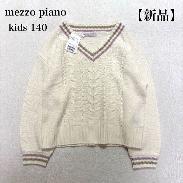 【新品】mezzo piano メゾピアノ ケーブルニット セーター 140 普段着 フォーマル 通学