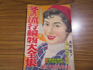 冬の流行編物大全集 主婦と生活 昭和30年1月号付録　昭和レトロ/SC