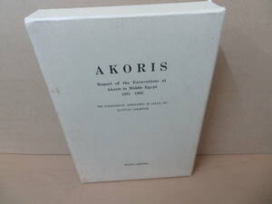 即決 送料無料 AKORIS―Report of the Excavations at Akoris in Middle Egypt〈1981‐1992〉アコリス 研究調査 報告書 エジプト 考古学