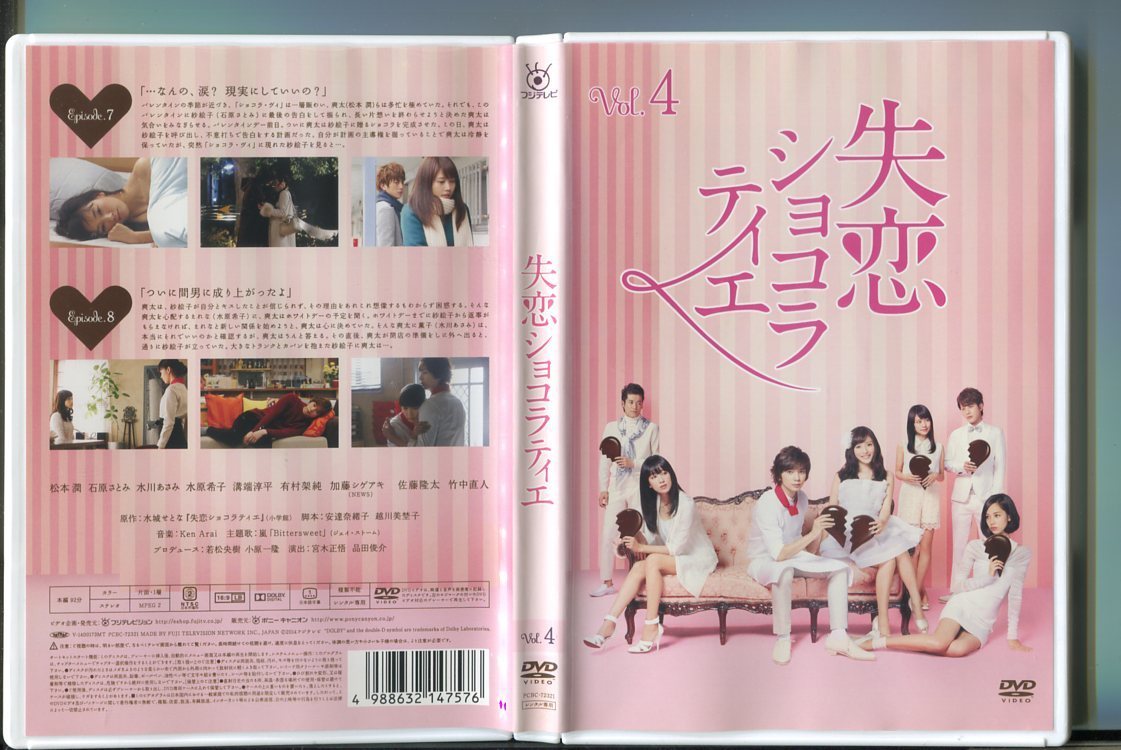 最終値下げ】 即購入OK! 失恋ショコラティエ ドラマ DVD BOX 1式 