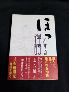 二玄社　ほっとする禅語70