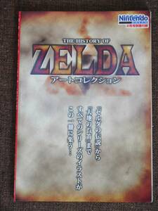 ゼルダの伝説★THE HISTORY OF ZELDA アートコレクション （ニンドリ付録）ニンテンドードリーム2月号