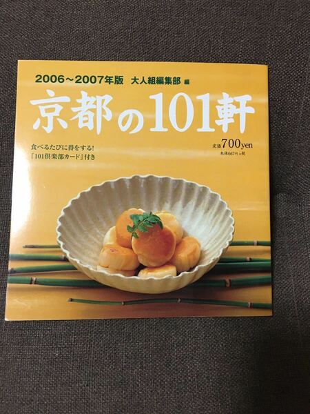 京都の101軒 美味しい店 2006～2007年版
