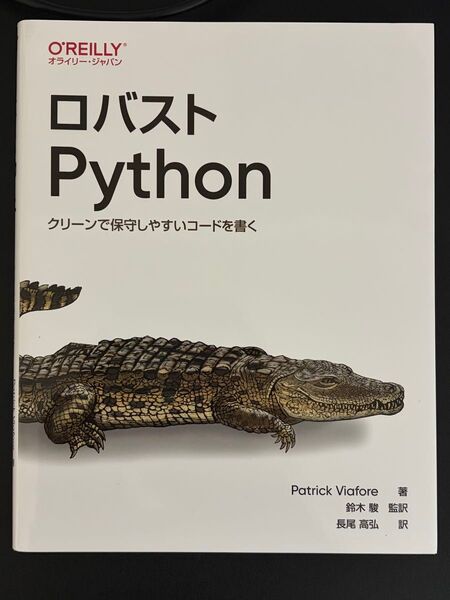 ロバストPython : クリーンで保守しやすいコードを書く