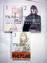 荒川弘・漫画　田中芳樹・原作　アルスラーン戦記　１・２・３巻計3冊セット　講談社　ＫＣ_画像1