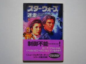 ジェームズ・ルシーノ　スター・ウォーズ　迷走　上巻　富永和子・訳　ソニーマガジンズ文庫