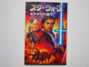 スティーヴン・バーンズ　スター・ウォーズ　セスタスの偽り　上巻　富永和子・訳　ソニーマガジンズ文庫