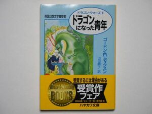 ゴードン・Ｒ・ディクスン　ドラゴンになった青年　ドラゴン・ウォーズ1　山田順子・訳　ハヤカワ文庫ＦＴ