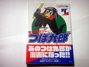 まがりひろあき・漫画　東京ヤクルトスワローズ・原作・監修　天に向かってつば九郎　単行本　講談社SKC　ワイドKC