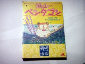 鹿嶋浩郎　浜山ペンタゴン　あおば出版　あおばコミックス