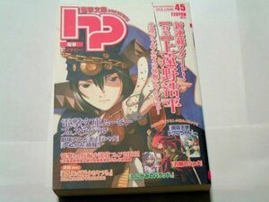 ｈｐ　電撃（エイチピー）　ＶＯＬＵＭＥ 45　メディアワークス　特集　上遠野浩平