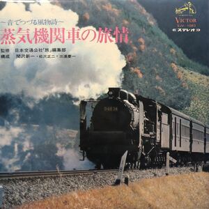 ～音でつづる風物詩～ 蒸気機関車の旅情 SL D60 鉄道 国鉄 LP 見開きジャケライナー レコード 5点以上落札で送料無料D