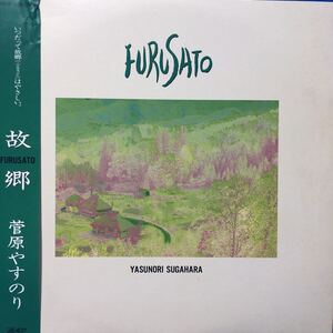 菅原やすのり 故郷 FURUSATO 帯付LP レコード 5点以上落札で送料無料D