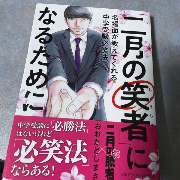 「二月の笑者」になるために 名場面が教えてくれる中学受験必笑法 おおたとしまさ/著 390ら