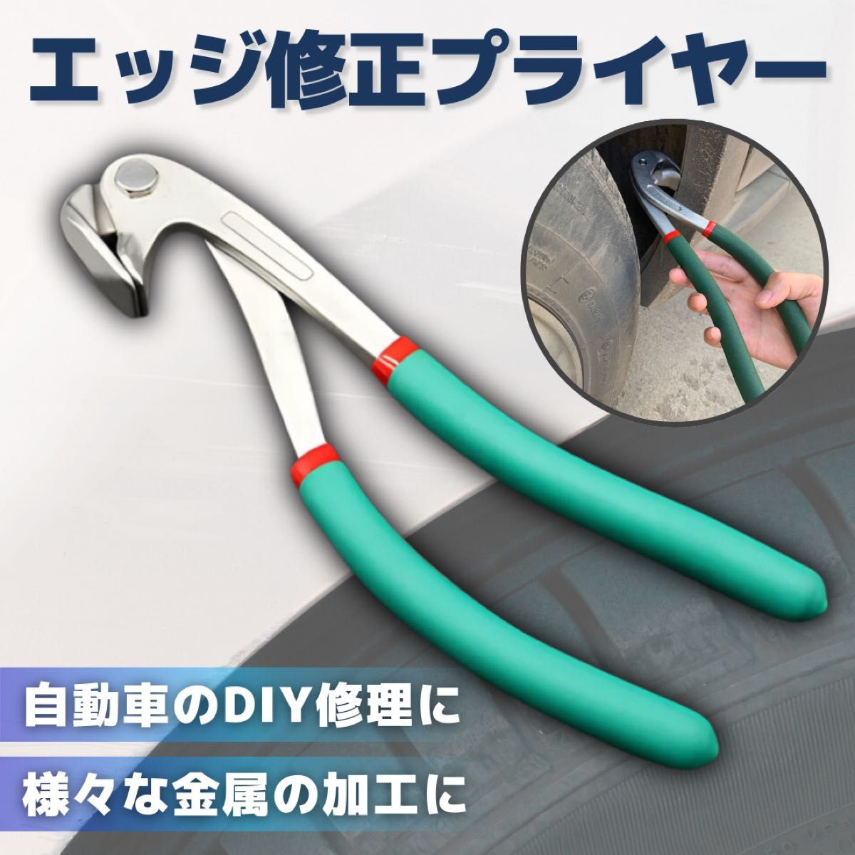 エッジ 修正 プライヤー ドア 板金 自動車 フェンダー へこみ 耳折り ツメ折り 圧着 DIY 修理 リペア 工具 パネル 加工