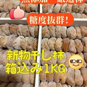 干し柿 箱込み約1kg 自然な麦芽糖結晶たっぷり #食品#果物#健康果実 #健康食品#干し柿#干柿