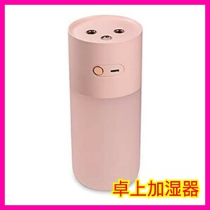 ☆卓上加湿器 ピンク USB充電式 乾燥予防 コンパクト