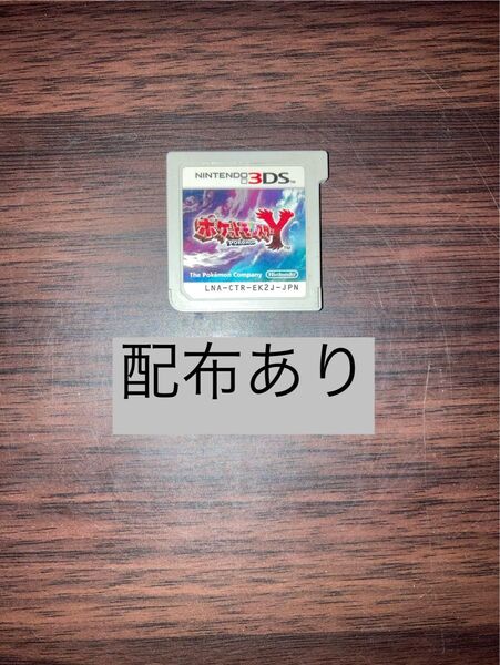 Y ポケモン ポケットモンスター ニンテンドー3DSソフト 配布