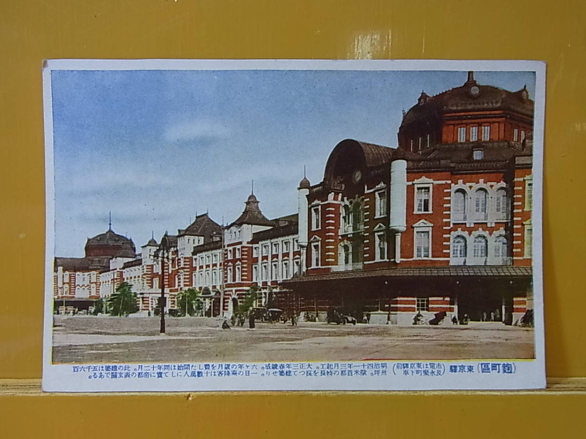 人気激安 ◎B/570○郵便葉書 はがき☆東京駅(麹町区)☆レトロ はがき