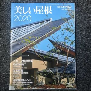 日経アーキテクチュア 特別版 2020 October「美しい屋根 2020」 有明体操競技場 四日市市中央緑地スポーツ施設 野辺山の住処