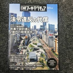 日経アーキテクチュア2020/11-12 No.1179 法令違反の代償 MIYASHITA PARK 民族共生象徴空間 下落合の住宅 岩崎美術館