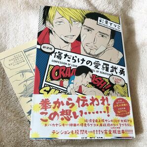 【同時購入でお値引】新装版)傷だらけの愛羅武勇 