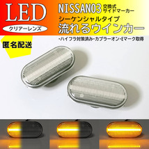 送料込 日産 03 流れる ウインカー シーケンシャル LED サイドマーカー クリア クルー K30 ティーダ ラティオ C11 前期 デュアリス J10_画像1