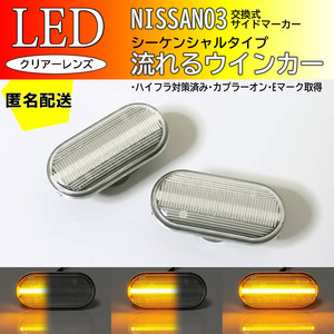 送料込 日産 03 流れる ウインカー シーケンシャル LED サイドマーカー クリア ノート E11 フェアレディZ Z33 350Z マーチ K12 前期 中期