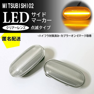 送料込 三菱 02 点滅 クリア LED サイドマーカー クリアレンズ 交換式 パジェロ V25W V26WG 45_46 ミラージュディンゴ CQ2A CA2A ランエボ