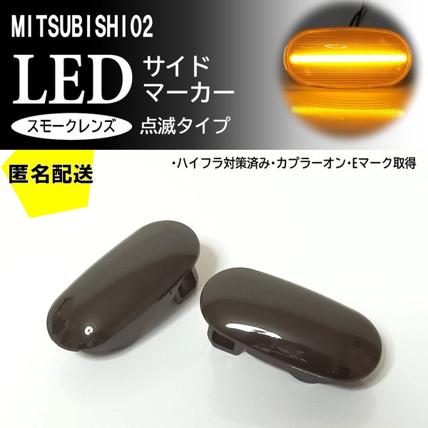 送料込 三菱 02 点滅 スモーク LED サイドマーカー スモークレンズ パジェロイオ H61W/H62W/H66W/H67W/H71W/H72W/76W/H77W H10.6～MC前