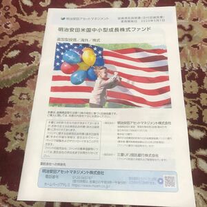 投資信託『明治安田米国中小型成長ファンド』投資信託説明書