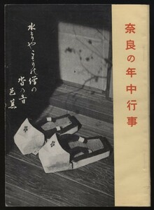 奈良の年中行事　松田又次編　行事奈良市観光課発行　昭和29年　　：奈良市観光案内・お祭り・寺社案内