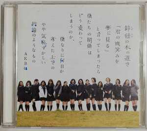 AKB48／鈴懸(すずかけ)の木の道で・・・(略)やや気恥ずかしい結論のようなもの (劇場盤)