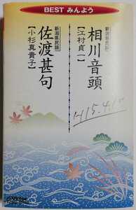 BESTみんよう（相川音頭／佐渡甚句）／江村貞一／小杉真貴子 (アーティスト) 新潟県民謡 カセットテープ 歌詞カード付