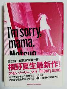 I'm sorry, mama.／桐野夏生 (著)