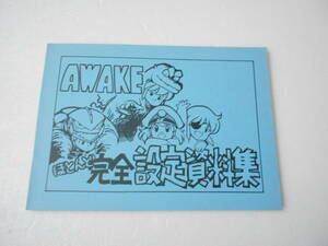 参考資料 AWAKE 1984年度 特撮大会OPアニメ ほとんど完全設定資料集 同人誌/ゴジラ・セブン怪獣少女等多数 可変ウルトラホーク3号ロボ 他