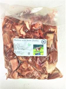 骨付き羊肉　1kg　ハラール　送料無料