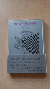 男と女をめぐる断章 316のアフォリズム/吉行 淳之介 (著)/初版・帯付き/O3529