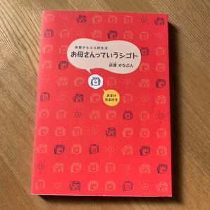 お母さんっていうシゴト 床屋かなぶん的生活 /赤ちゃんとママ社/床屋かなぶん (単行本) 中古