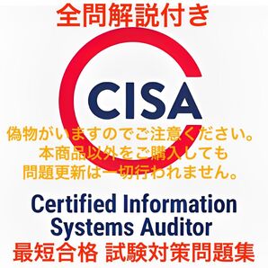 【2025/12 更新!!】ISACA CISA 試験対策問題集