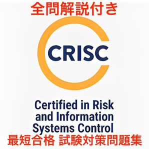【2025/12 更新!!】ISACA CRISC 試験対策問題集