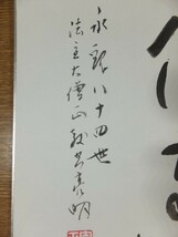 【真筆保証】 教空亮明 直筆 浄土宗 西山 禅林寺派 84世 京都 永観堂 大僧正 茶掛 茶道具 色紙作品何点でも同梱可_画像2