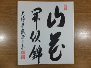 [ genuine writing brush guarantee ]... autograph Kyoto large virtue temple large ..( large ...) tea . tea utensils Aichi prefecture square fancy cardboard work what point also including in a package possible 