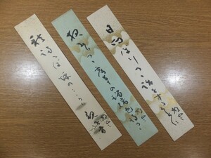 【真筆保証】 河野静雲 直筆 3枚セット 俳人 俳句 僧侶 ホトトギス (高浜虚子) 福岡県 太宰府市 ⑩ 短冊作品何点でも同梱可