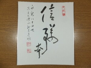 【真筆保証】 教空亮明 直筆 浄土宗 西山 禅林寺派 84世 京都 永観堂 大僧正 茶掛 茶道具 色紙作品何点でも同梱可