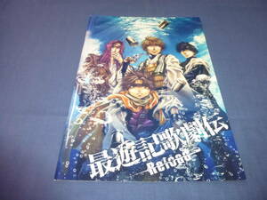 舞台パンフ「最遊記歌劇伝 Reload」鈴木拡樹、椎名鯛造、鮎川太陽、小野田龍之介、畠山遼、唐橋充　2015年