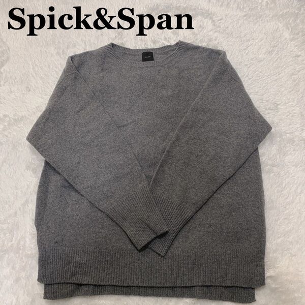 Spick&Span スピックアンドスパン ウール カシミヤ ニット グレー トップス セーター ゆったり 長袖 F