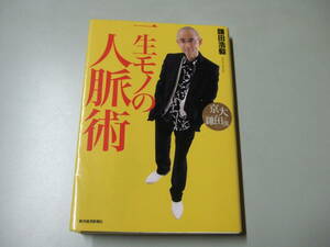 【中古品】一生モノの人脈術【鎌田浩毅】