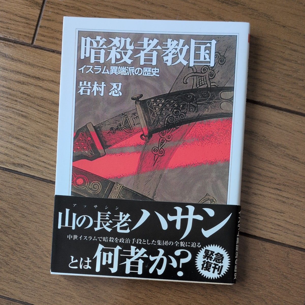 暗殺者教国 イスラム異端派の歴史 岩村忍 山の長老 ハサン アサシン