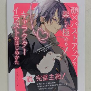 顔×バストアップで楽しく極める!キャラクターイラストのはじめかた